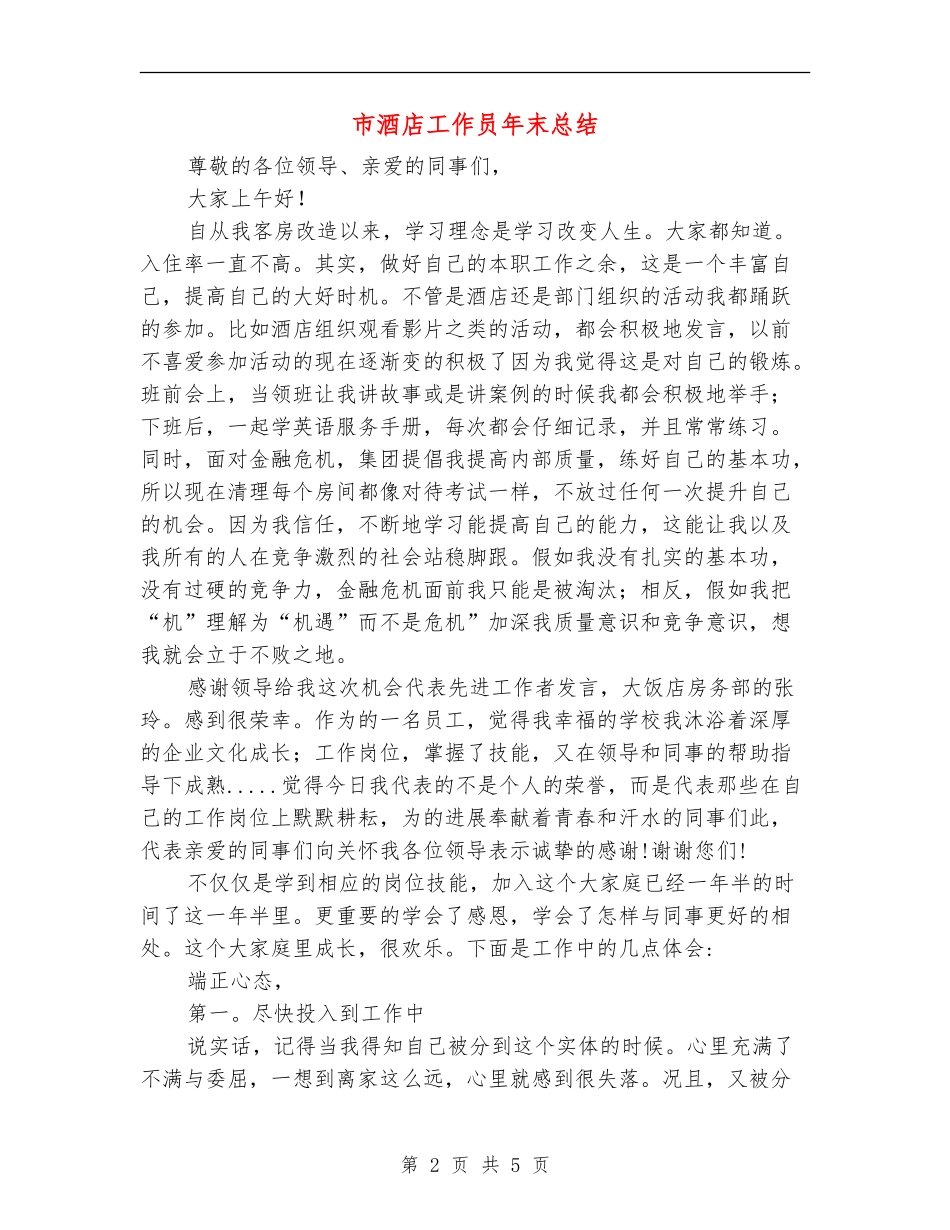 市酒店工作员年末总结_第2页