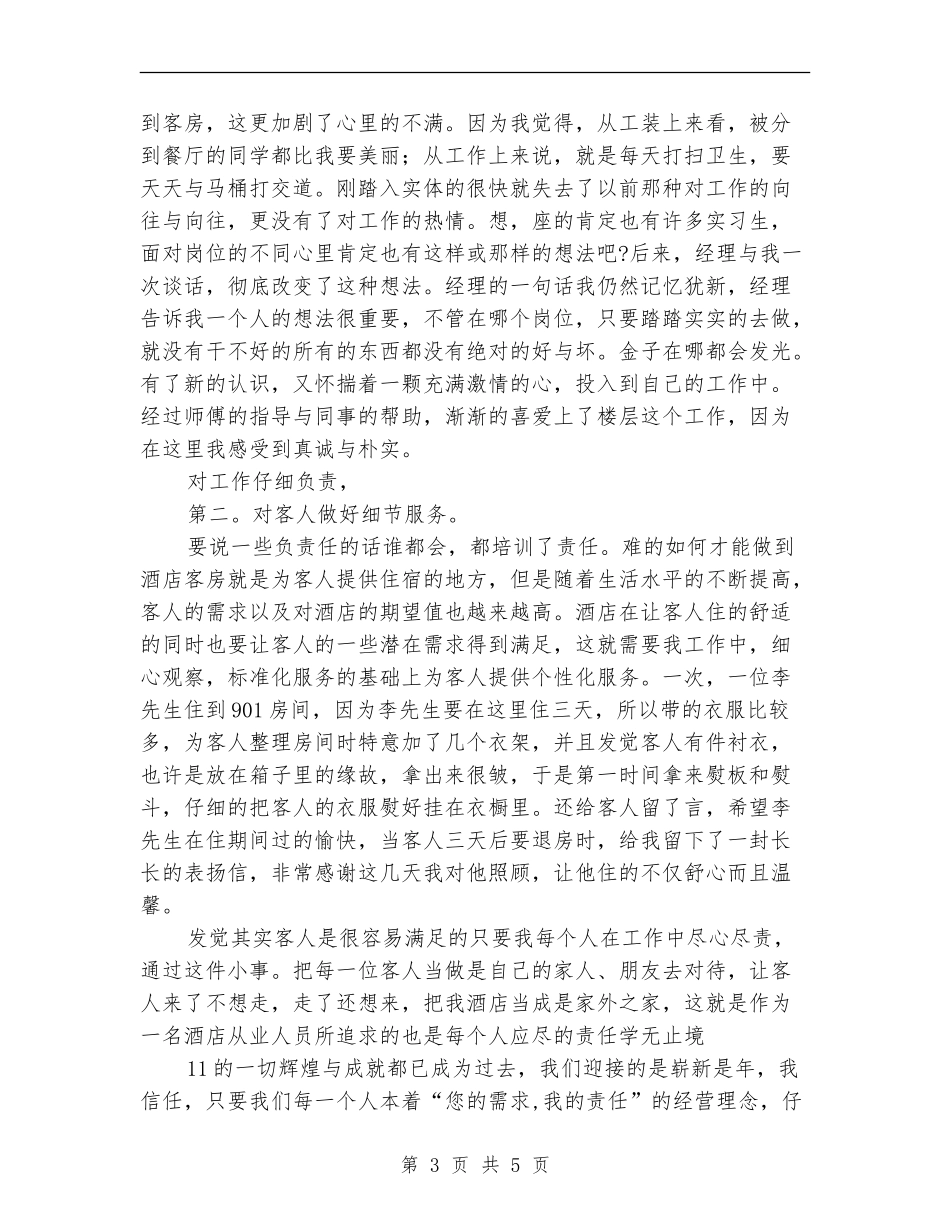 市酒店工作员年末总结_第3页
