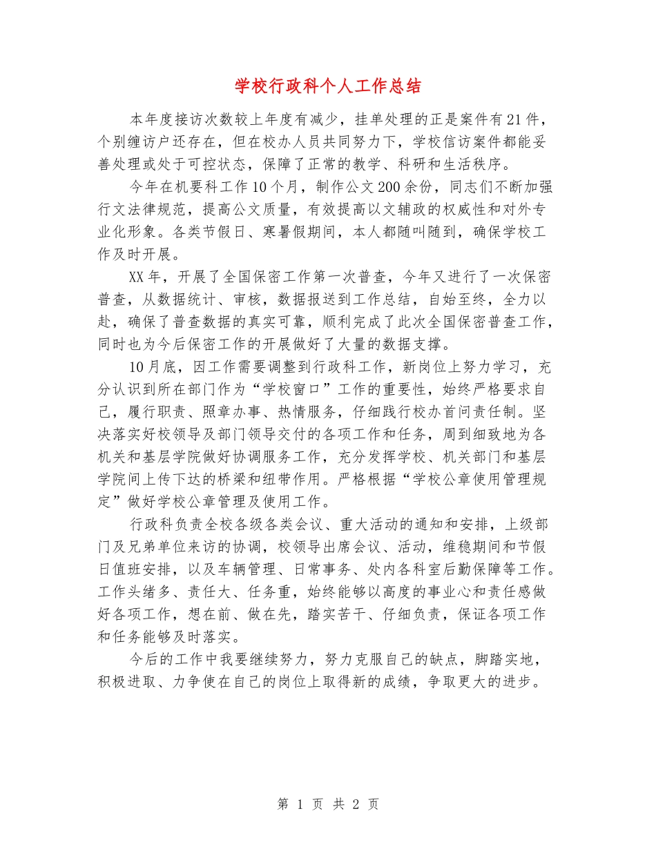 学校行政科个人工作总结_第1页