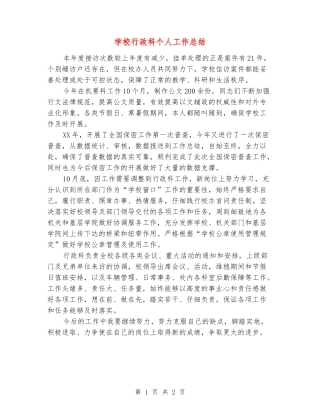 学校行政科个人工作总结