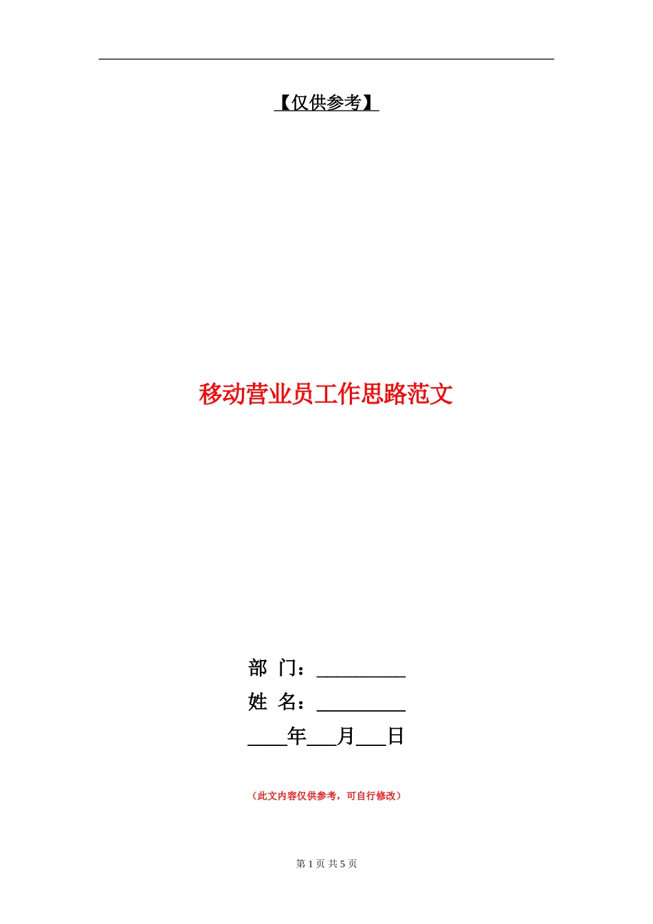 移动营业员工作思路范文_第1页