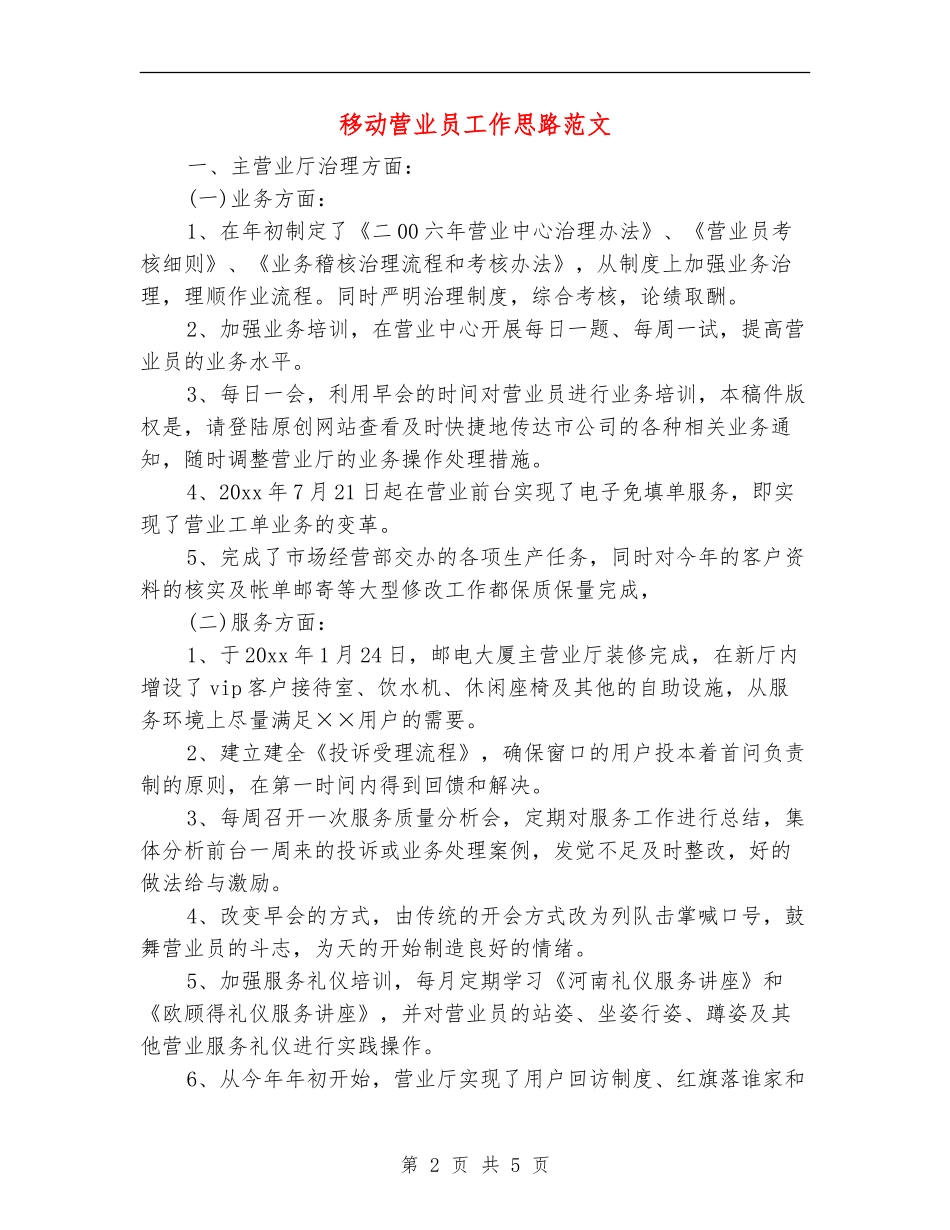 移动营业员工作思路范文_第2页
