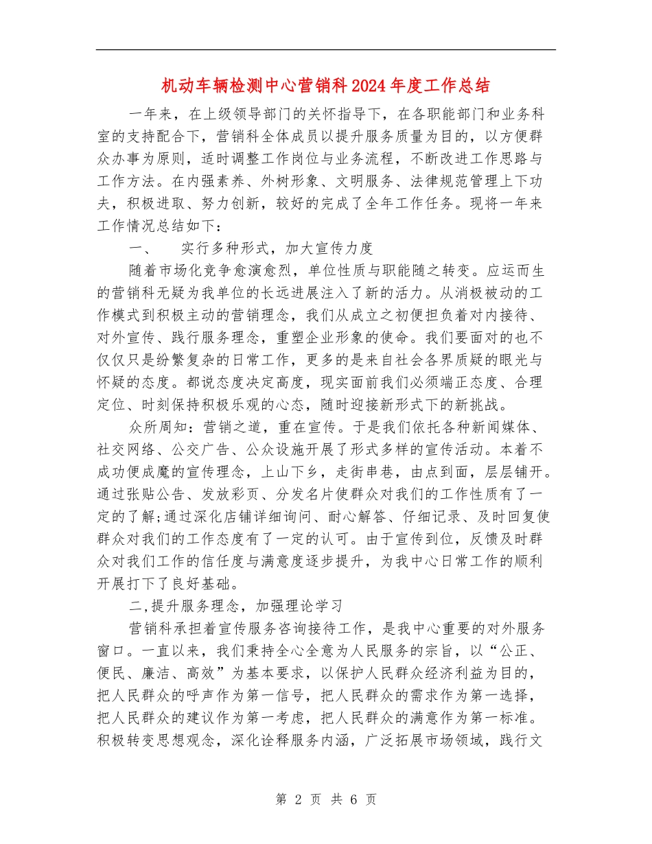 机动车辆检测中心营销科2024年度工作总结_第2页