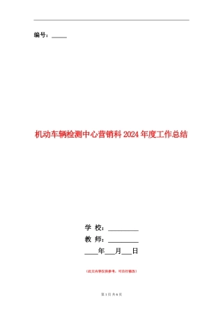 机动车辆检测中心营销科2024年度工作总结