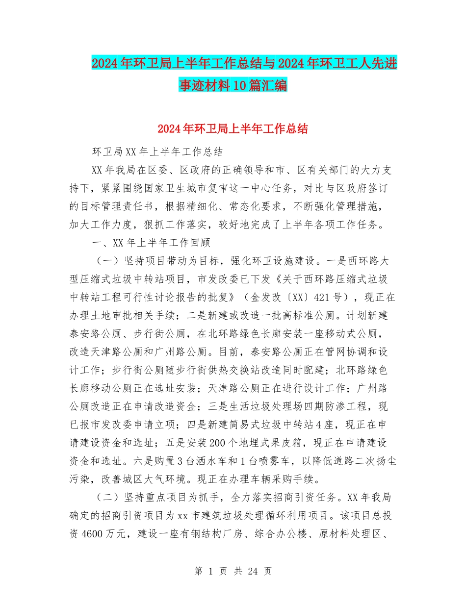 2024年环卫局上半年工作总结与2024年环卫工人先进事迹材料10篇汇编_第1页