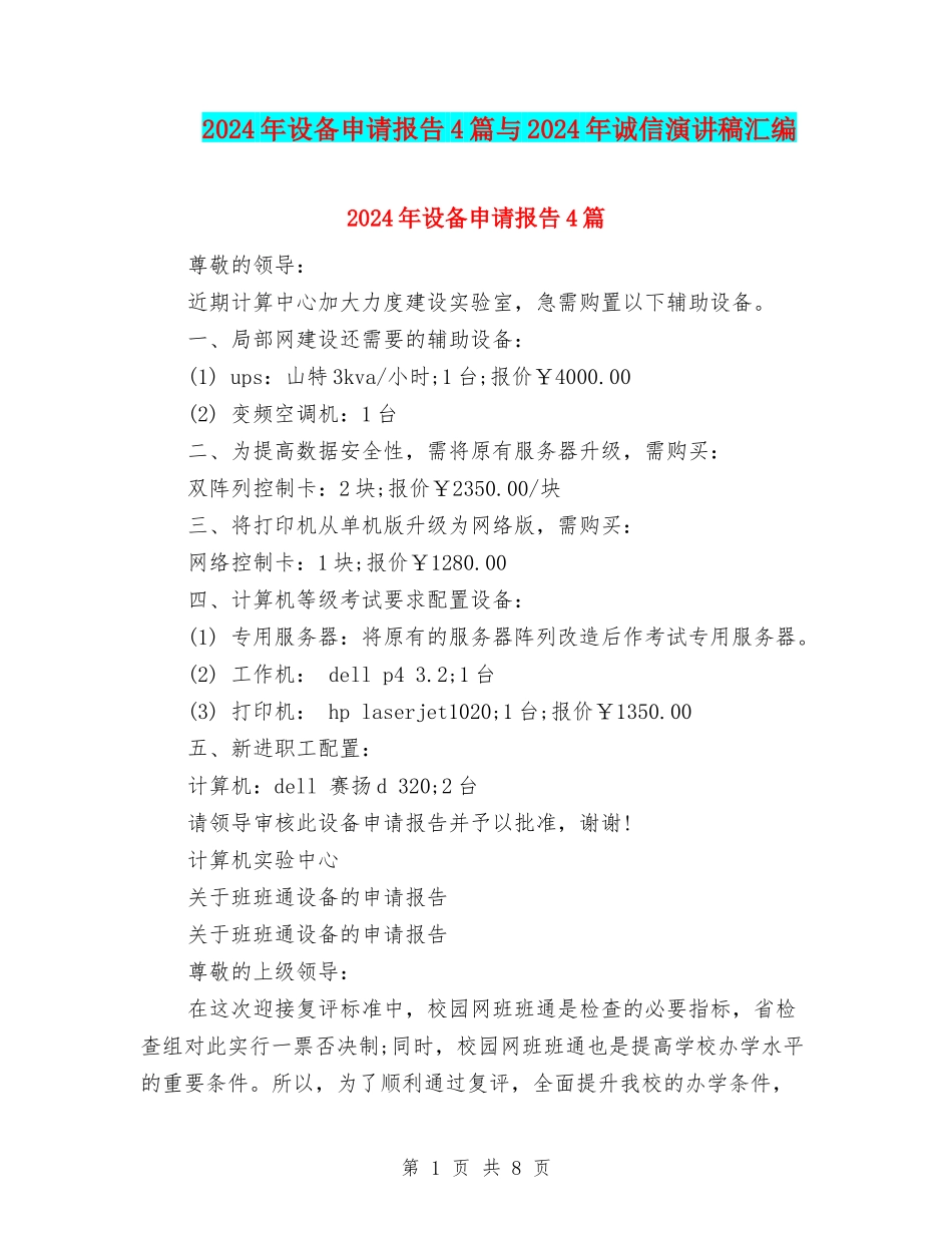 2024年设备申请报告4篇与2024年诚信演讲稿汇编_第1页