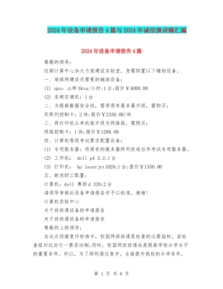 2024年设备申请报告4篇与2024年诚信演讲稿汇编