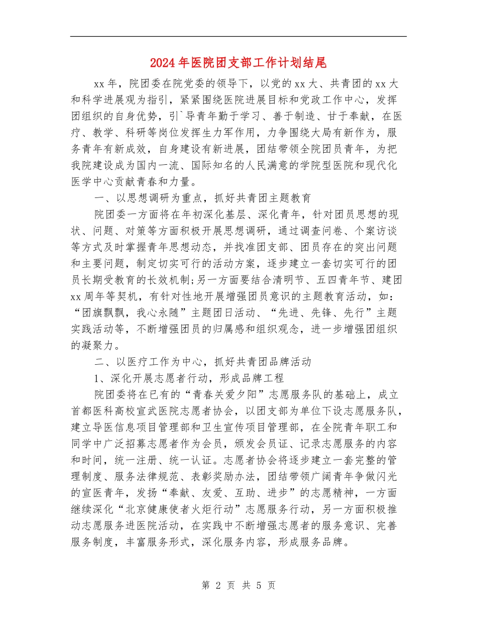 2024年医院团支部工作计划结尾_第2页