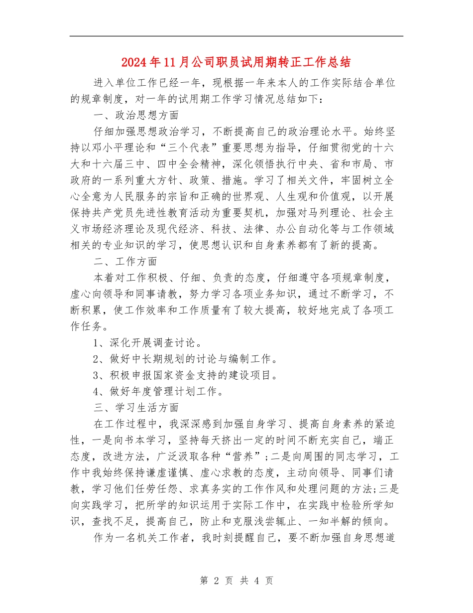 2024年11月公司职员试用期转正工作总结_第2页