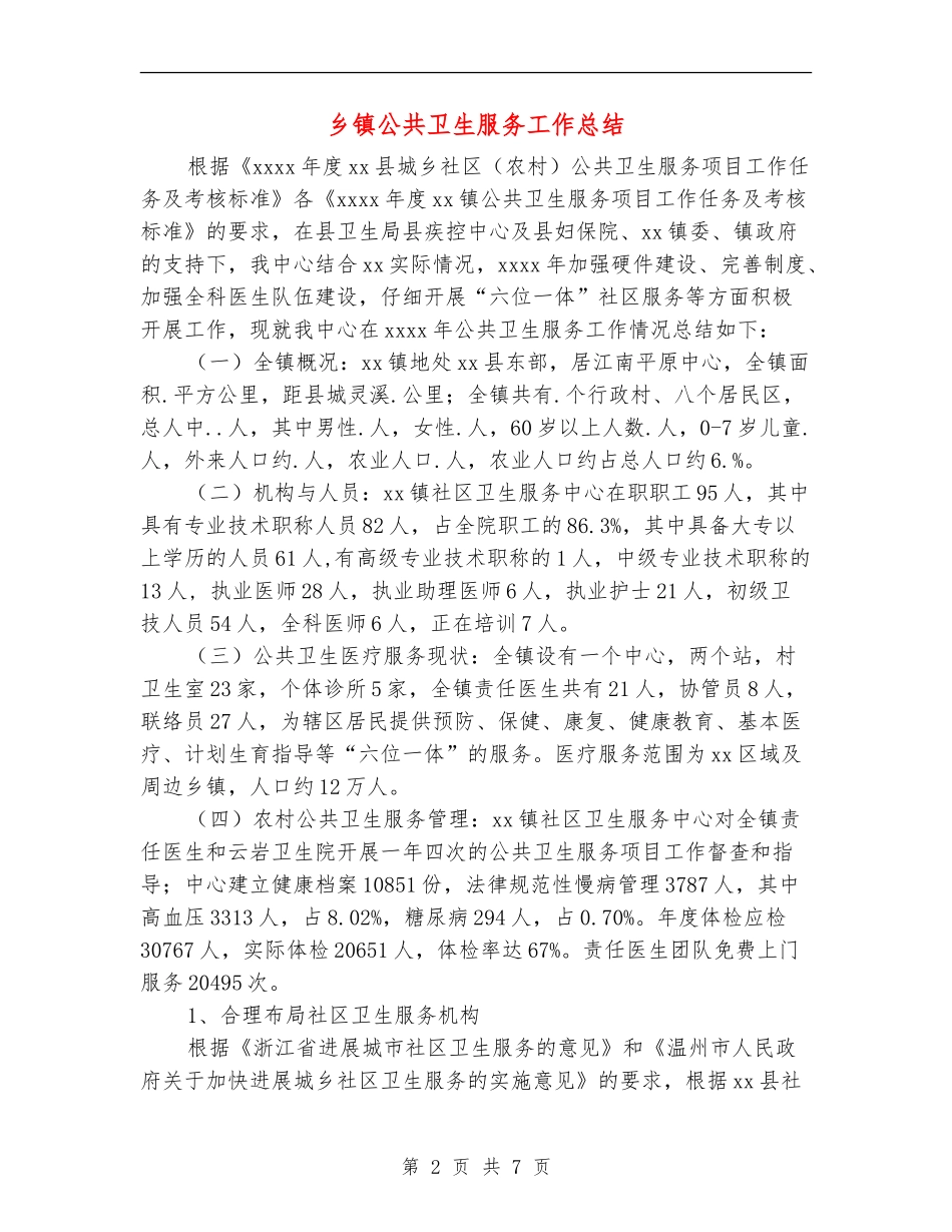 乡镇公共卫生服务工作总结_第2页