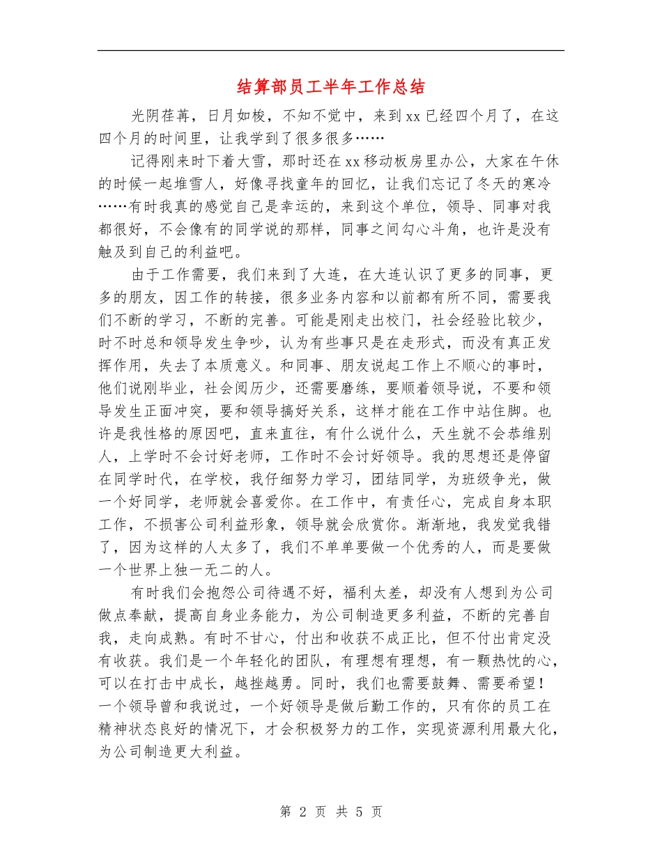 结算部员工半年工作总结_第2页