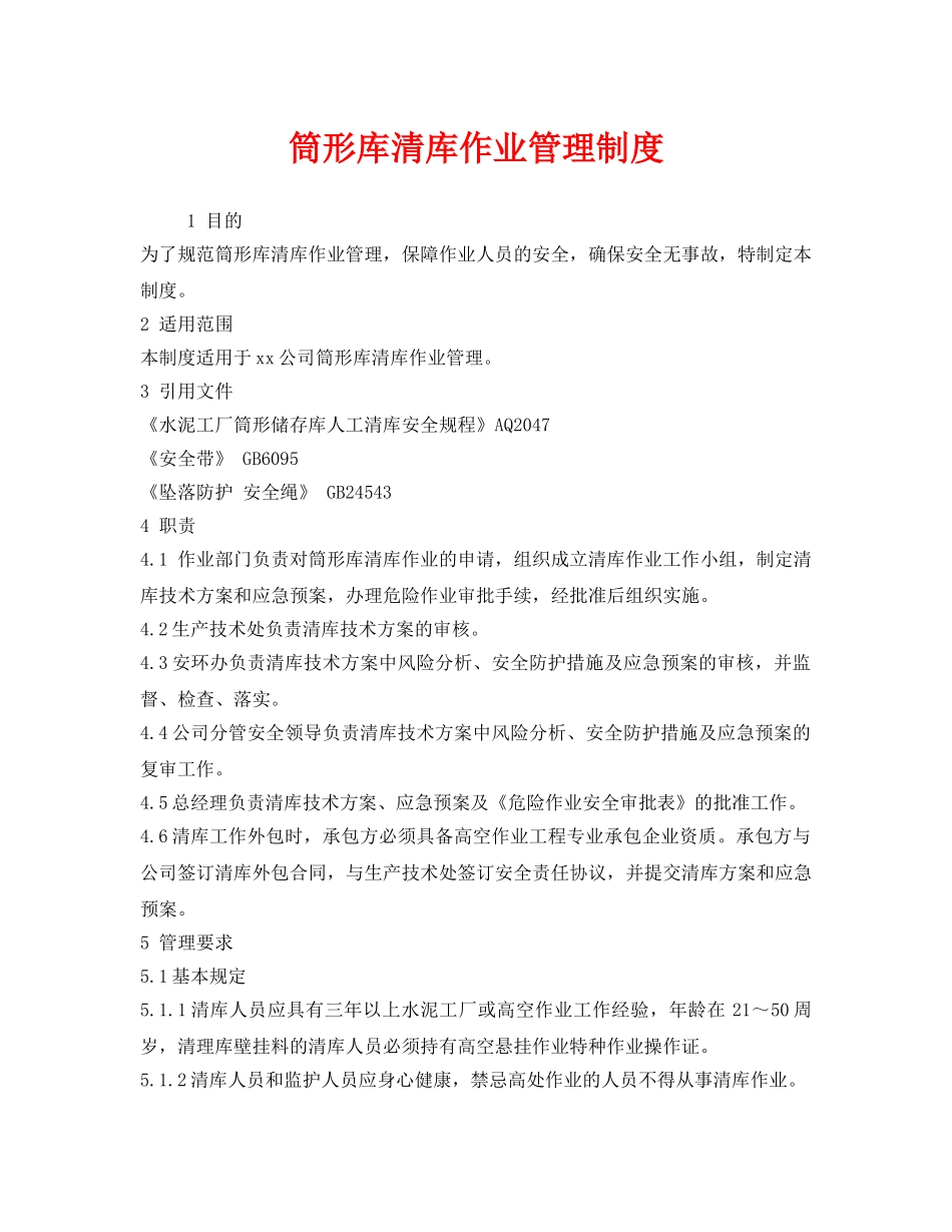 《安全管理制度》之筒形库清库作业管理制度 _第1页