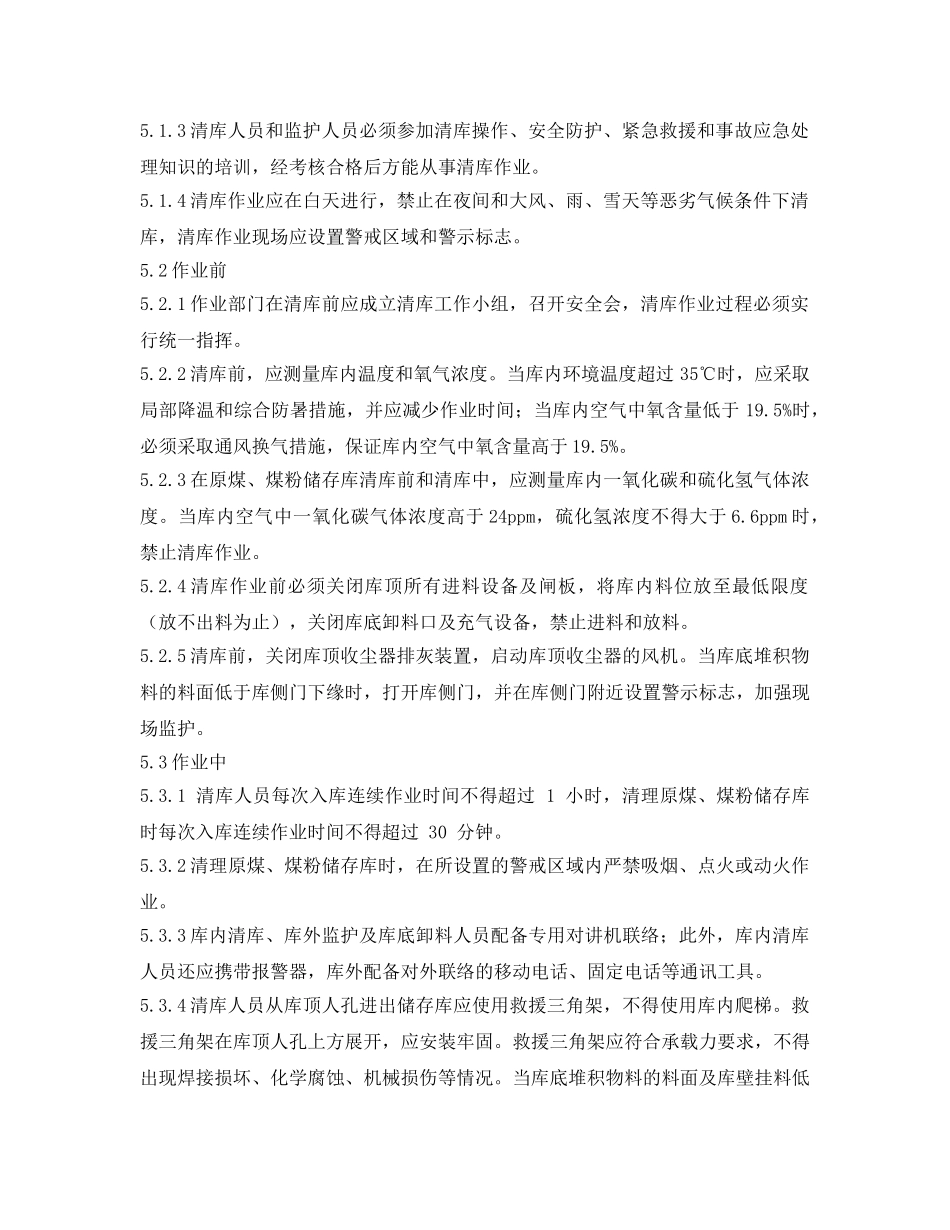 《安全管理制度》之筒形库清库作业管理制度 _第2页