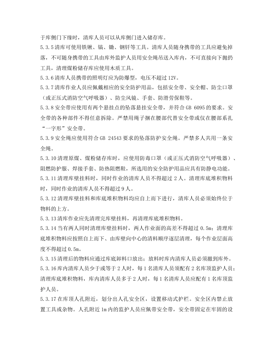 《安全管理制度》之筒形库清库作业管理制度 _第3页