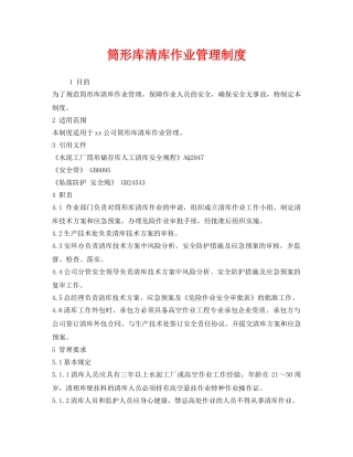 《安全管理制度》之筒形库清库作业管理制度 