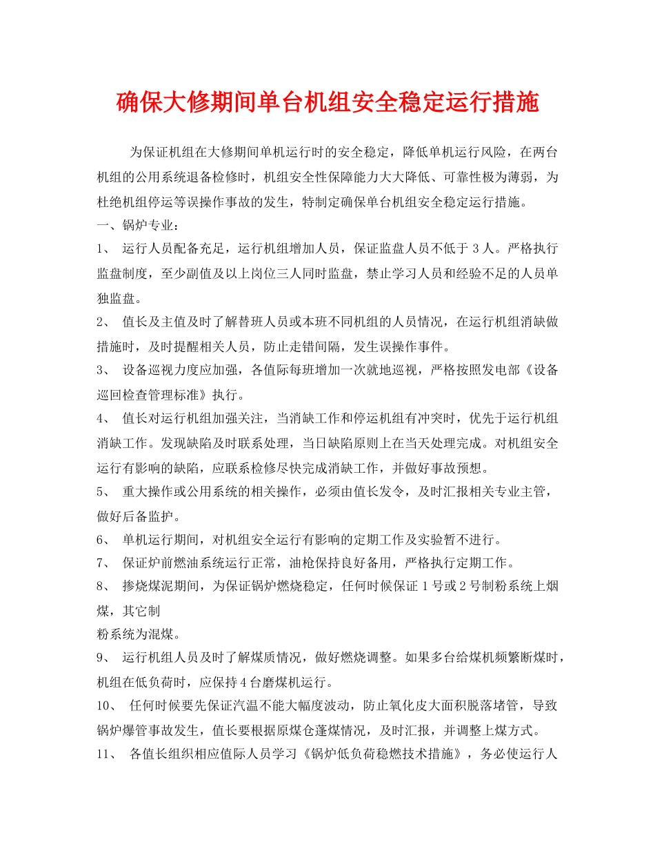 《安全技术》之确保大修期间单台机组安全稳定运行措施 _第1页