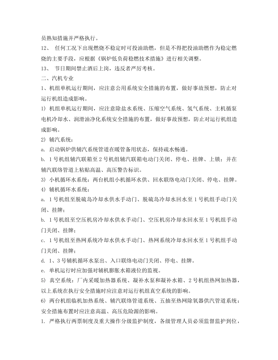 《安全技术》之确保大修期间单台机组安全稳定运行措施 _第2页