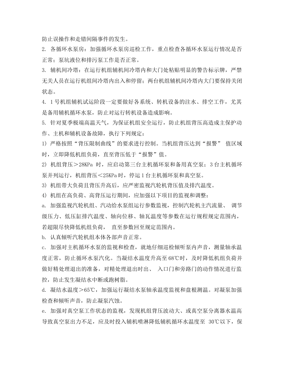 《安全技术》之确保大修期间单台机组安全稳定运行措施 _第3页