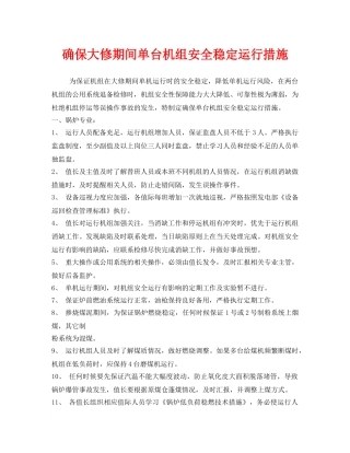 《安全技术》之确保大修期间单台机组安全稳定运行措施 