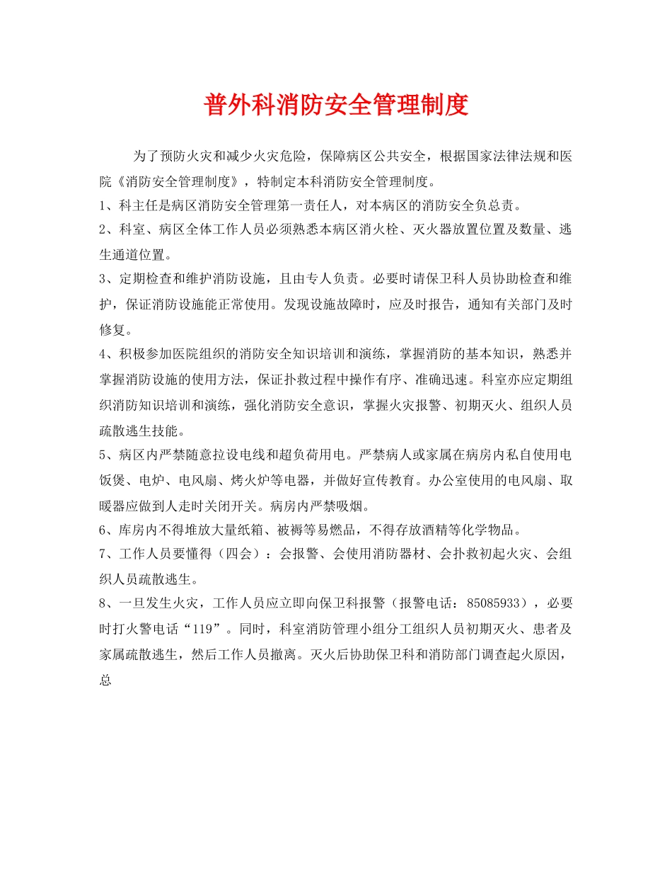 《安全管理制度》之普外科消防安全管理制度 _第1页