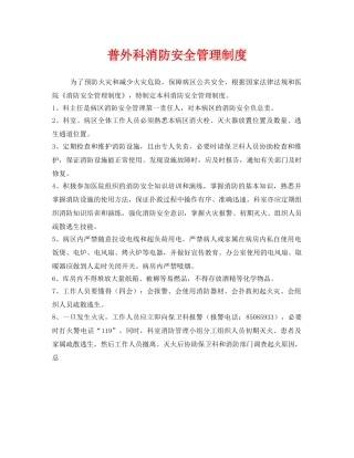 《安全管理制度》之普外科消防安全管理制度 