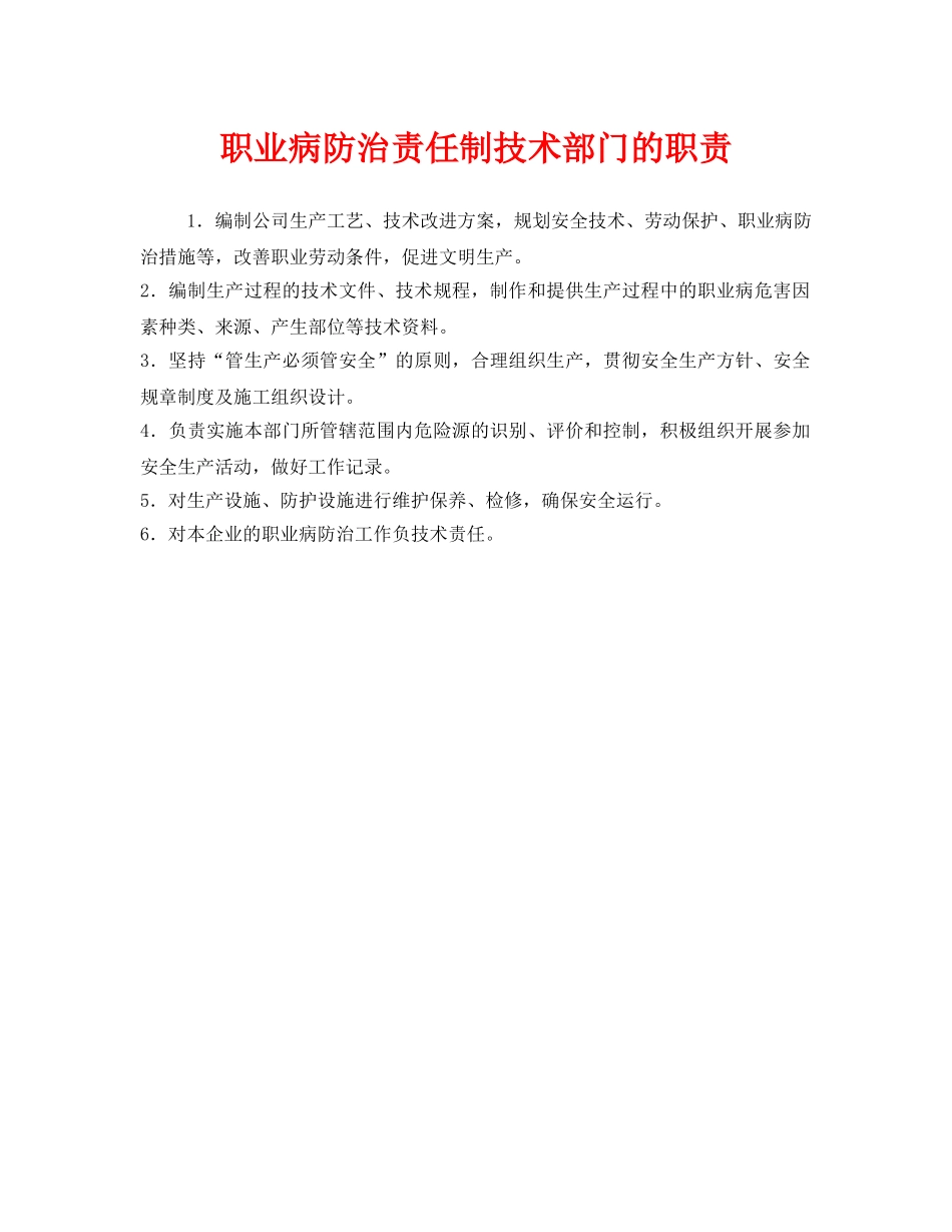 《安全管理制度》之职业病防治责任制技术部门的职责 _第1页