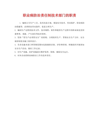 《安全管理制度》之职业病防治责任制技术部门的职责 