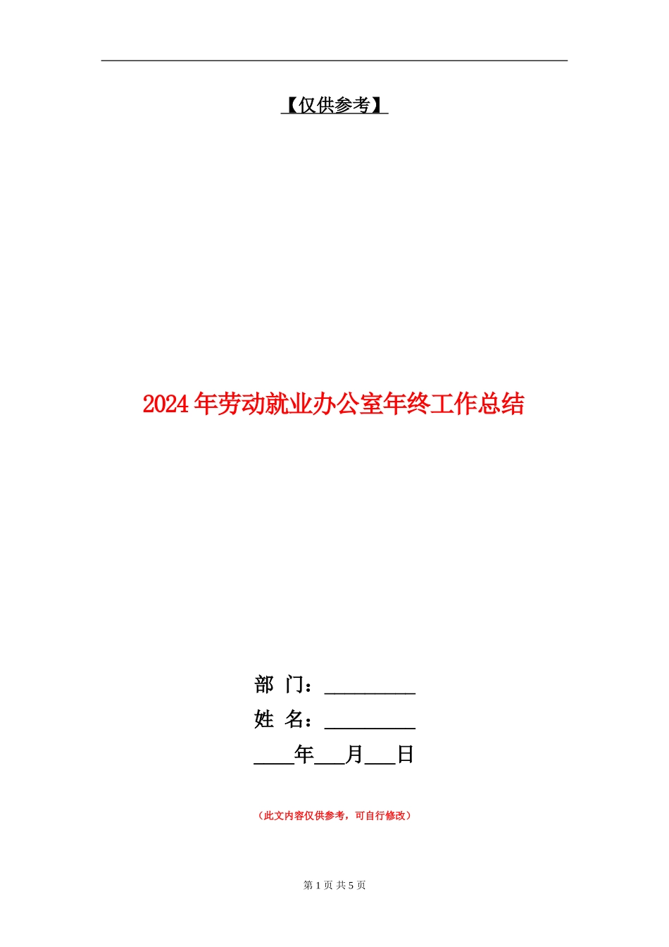 2024年劳动就业办公室年终工作总结【最新版】_第1页