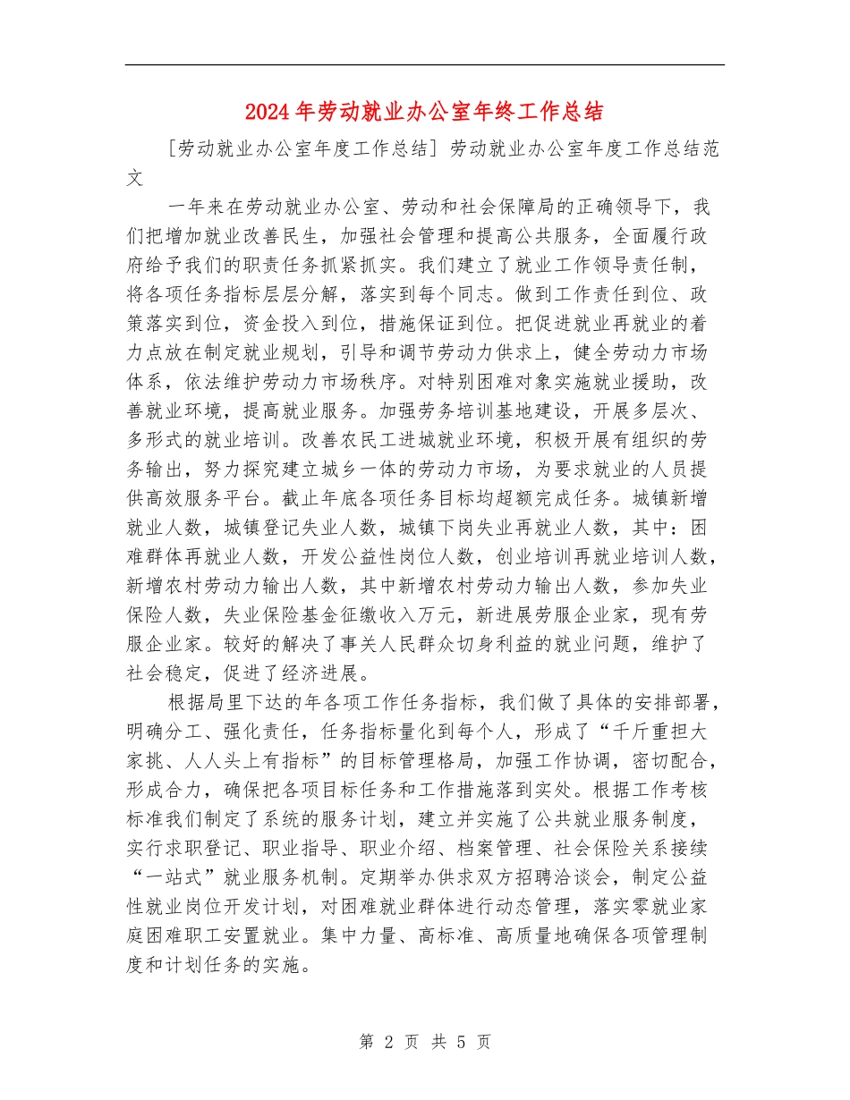 2024年劳动就业办公室年终工作总结【最新版】_第2页