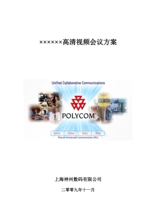 某某数码公司高清视频会议方案