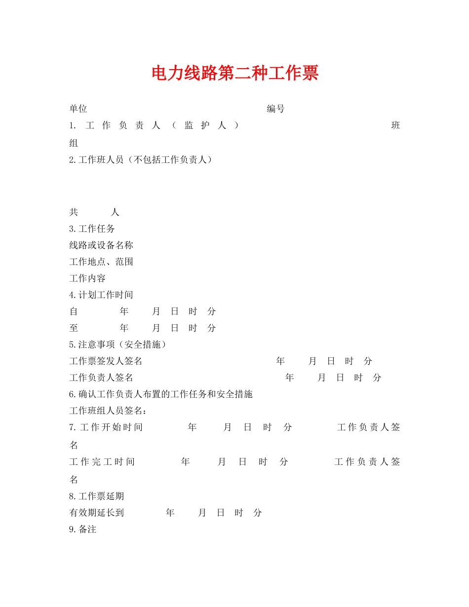 《安全管理资料》之电力线路第二种工作票 _第1页