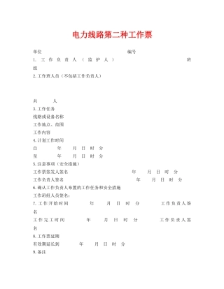 《安全管理资料》之电力线路第二种工作票 