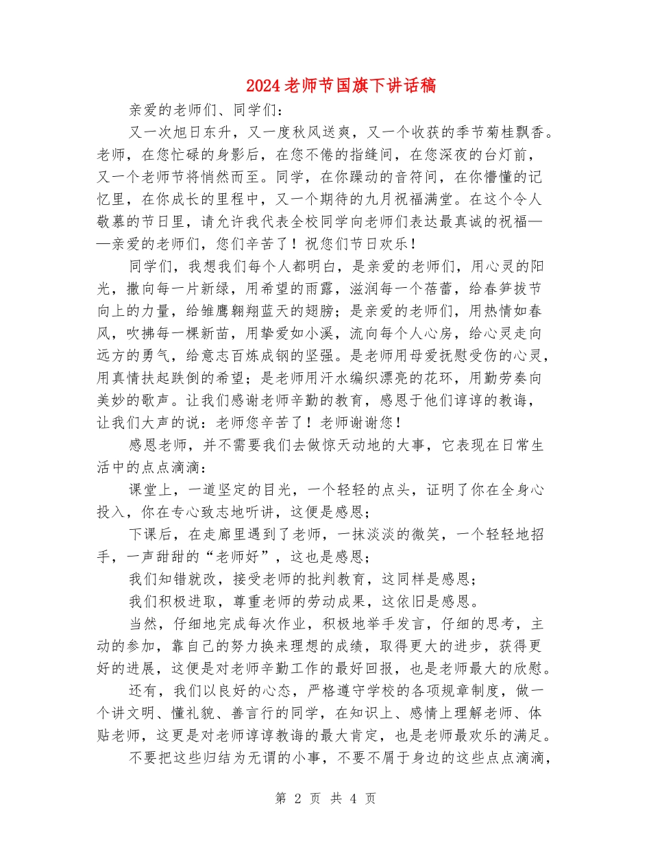 2024教师节国旗下讲话稿_第2页
