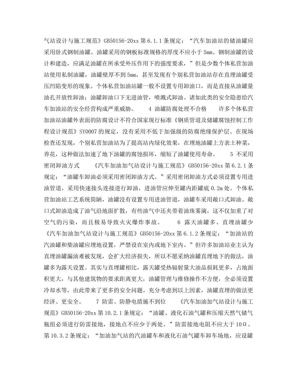 《安全技术》之加强汽车加油站（个体私营）安全管理 消除事故隐患——存在问题（2） _第2页