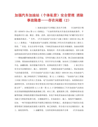 《安全技术》之加强汽车加油站（个体私营）安全管理 消除事故隐患——存在问题（2） 