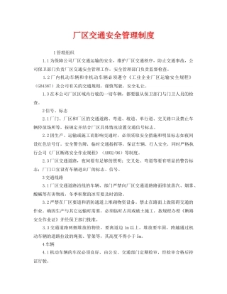 《安全管理制度》之厂区交通安全管理制度 