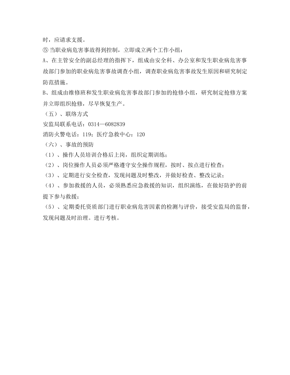 《安全管理制度》之职业危害应急管理制度 _第3页