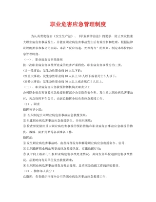 《安全管理制度》之职业危害应急管理制度 