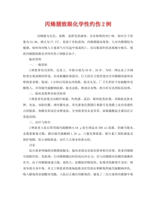 《安全管理职业卫生》之丙烯腈致眼化学性灼伤2例 