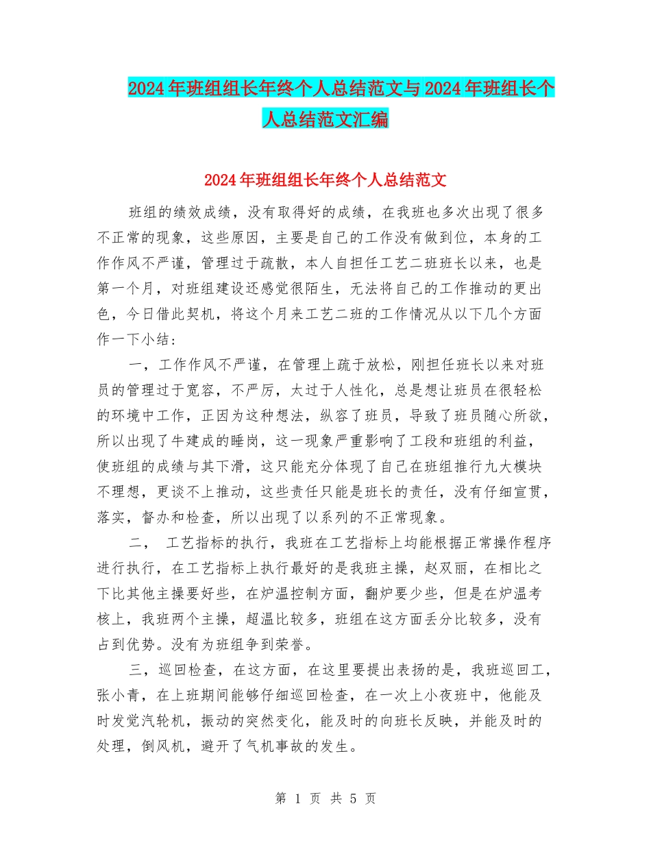 2024年班组组长年终个人总结范文与2024年班组长个人总结范文汇编_第1页