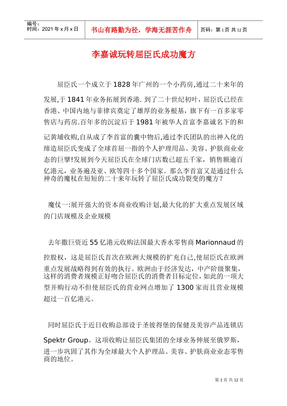 玩转屈臣氏成功魔方_第1页
