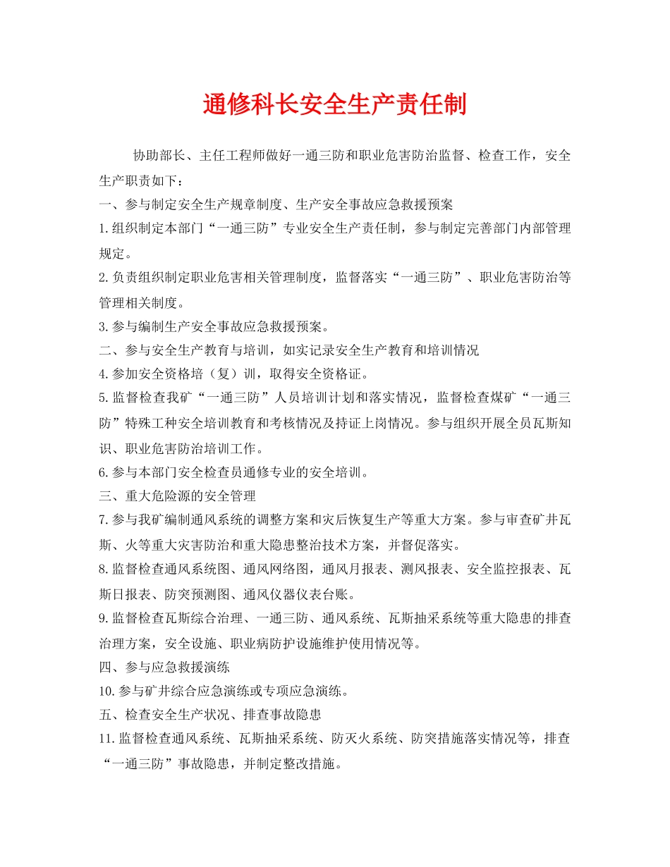 《安全管理制度》之通修科长安全生产责任制 _第1页