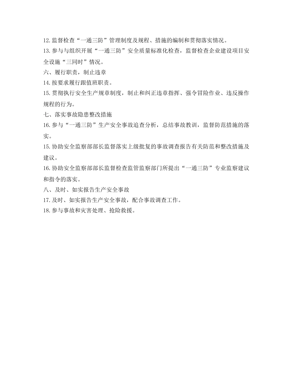 《安全管理制度》之通修科长安全生产责任制 _第2页