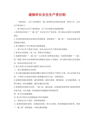 《安全管理制度》之通修科长安全生产责任制 