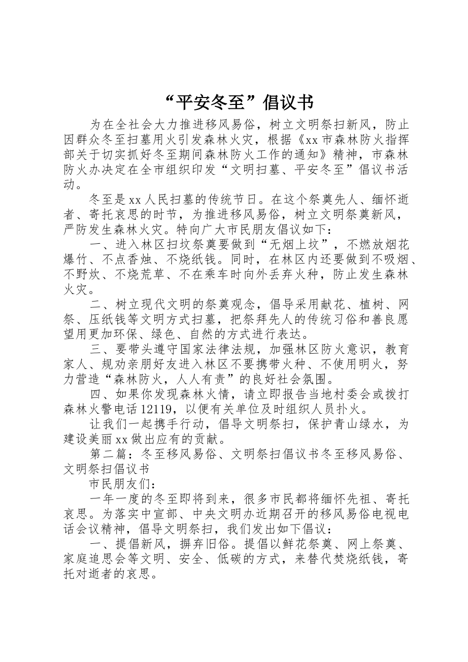 “平安冬至”倡议书范文_第1页