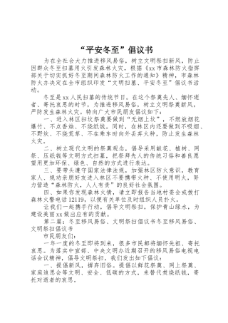 “平安冬至”倡议书范文