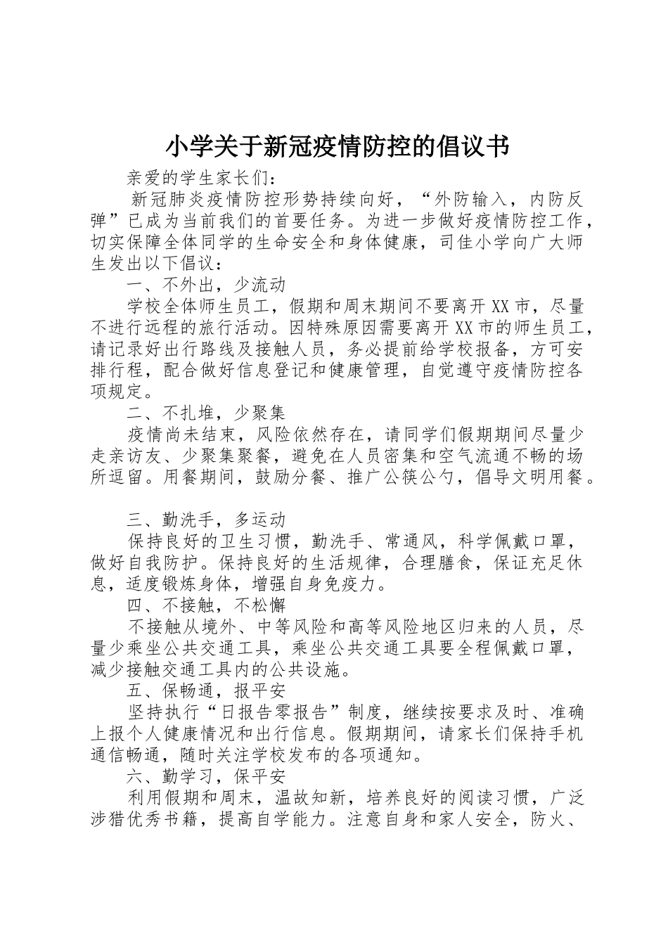 小学关于新冠疫情防控的倡议书范文_第1页