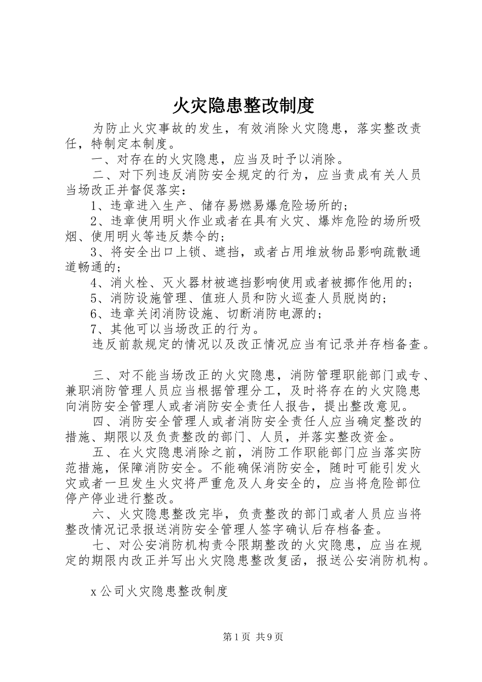 火灾隐患整改规章制度 (17)_第1页