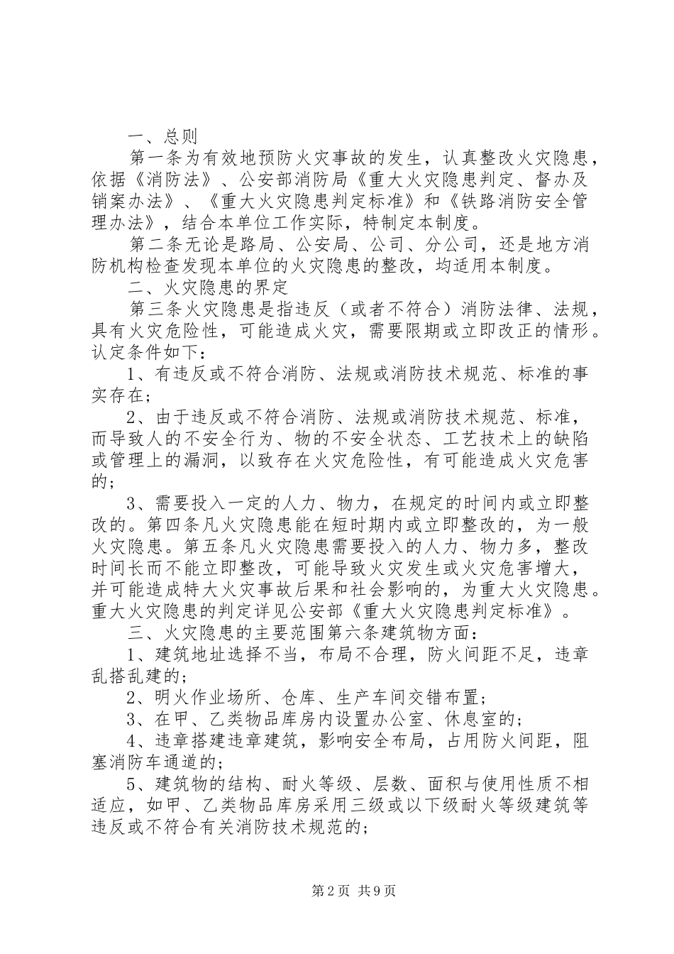 火灾隐患整改规章制度 (17)_第2页