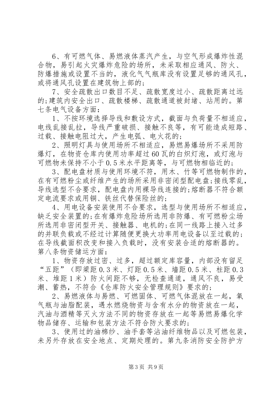 火灾隐患整改规章制度 (17)_第3页
